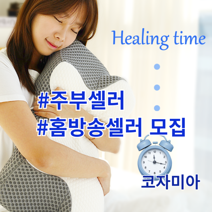 [인재채용]코자미아 주부 홈방송셀러 모집 신입 라이브 셀러 채용
