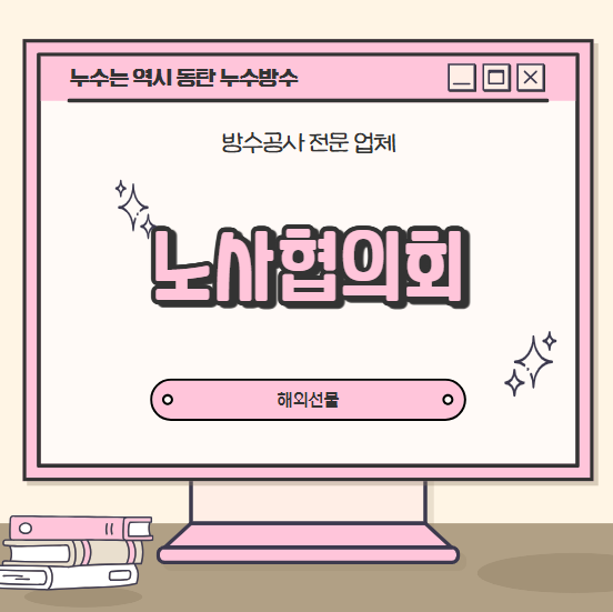 노사협의회 규정 회의록 안건 관련 운영 절차 간단 정리