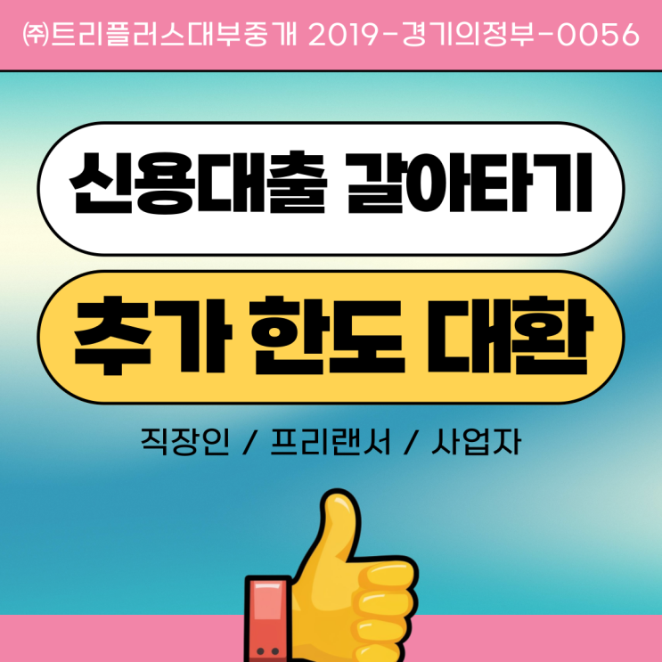 신용대출 갈아타기 조건 <b>직장인</b> <b>프리랜서</b> 사업자 추가 한도... 
