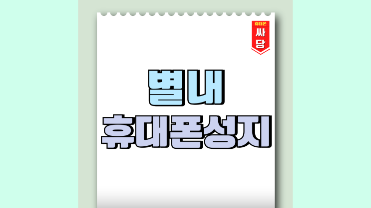 별내 휴대폰 성지 핸드폰 할인 싸게사는 법 별내 휴대폰 성지 핸드폰 할인 싸게사는 법