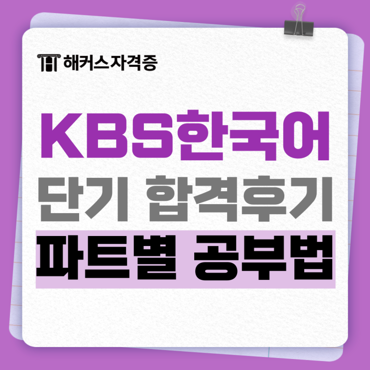 KBS한국어능력시험 점수 단기 합격후기 및 공부법 추천 KBS한국어능력시험 점수 단기 합격후기 및 공부법 추천