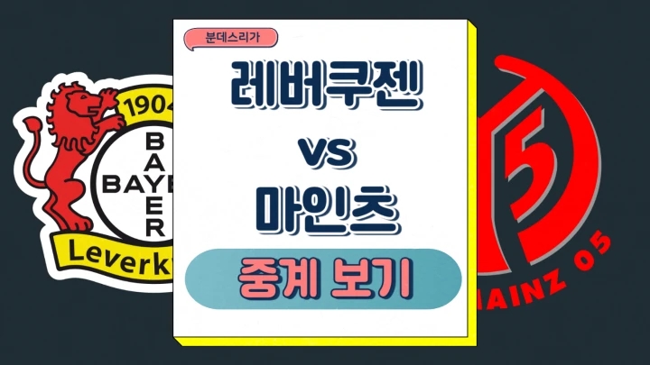 레버쿠젠 마인츠 중계 2025년1월15일 TSV 바이엘 04 레버쿠젠 1. FSV 마인츠 05 분데스리가 경기 전력 분석 프리뷰