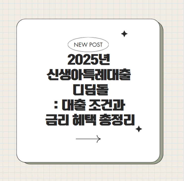  2025년 신생아 특례대출 디딤돌: 대출 조건과 금리 혜택 총정리