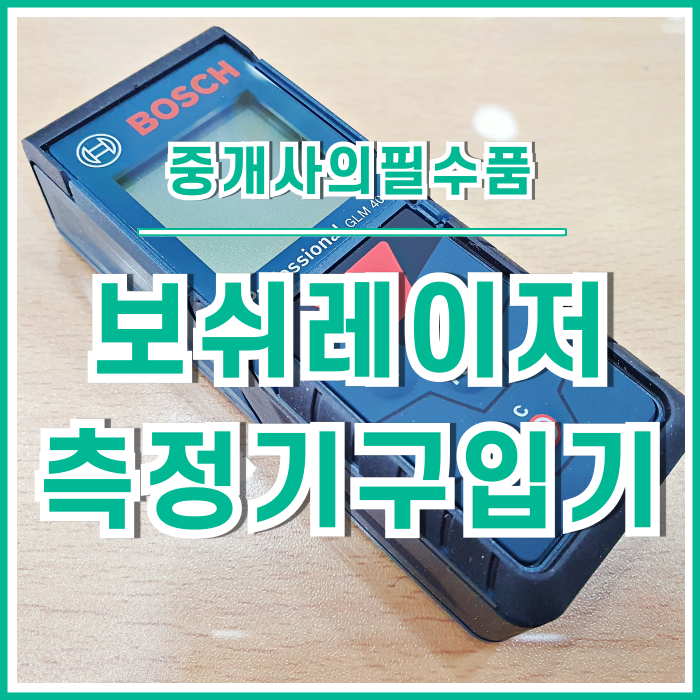  [일상] 공인중개사의 필수품인 보쉬레이저측정기 GLM40 개봉기