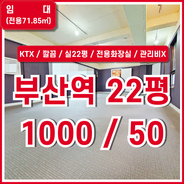  [임대] KTX부산역20평대사무실 내부 깔끔하고 관리비 없는 초량동소형오피스 실22평 한층전체 소음 없는 단독사무실!
