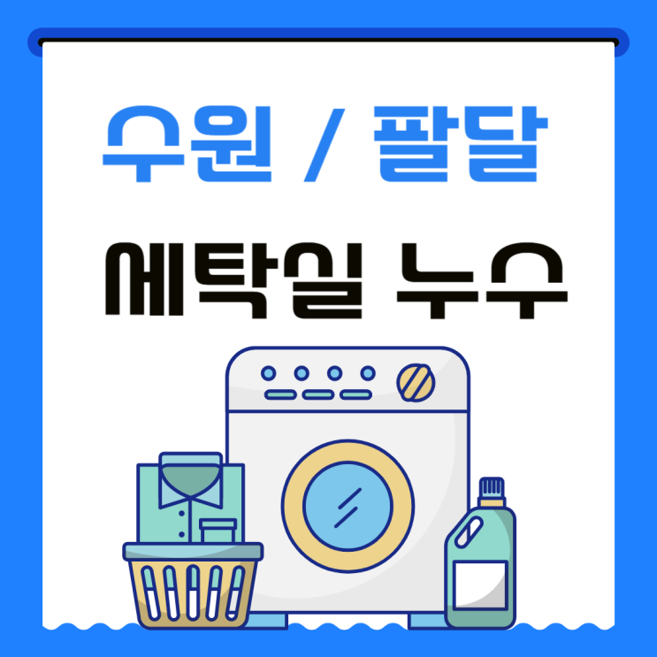  수원 세탁실 누수탐지 팔달구 커튼박스 도배지 전등 누수공사 업체 추천