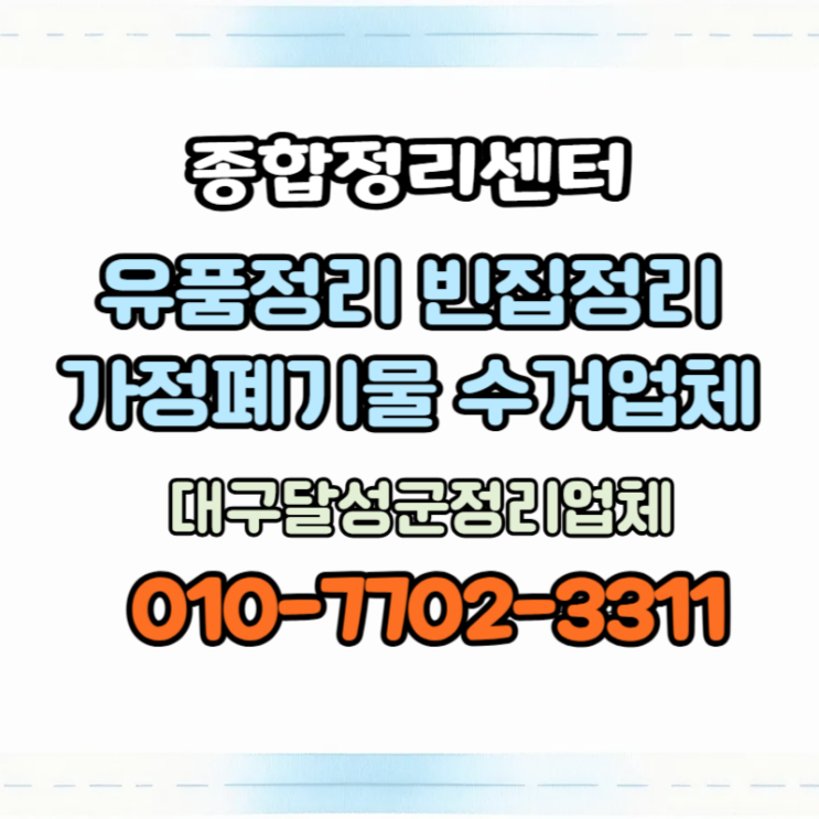  대구달성군집정리 가구수거 폐기물처리 빈집 및 유품정리 전문업체