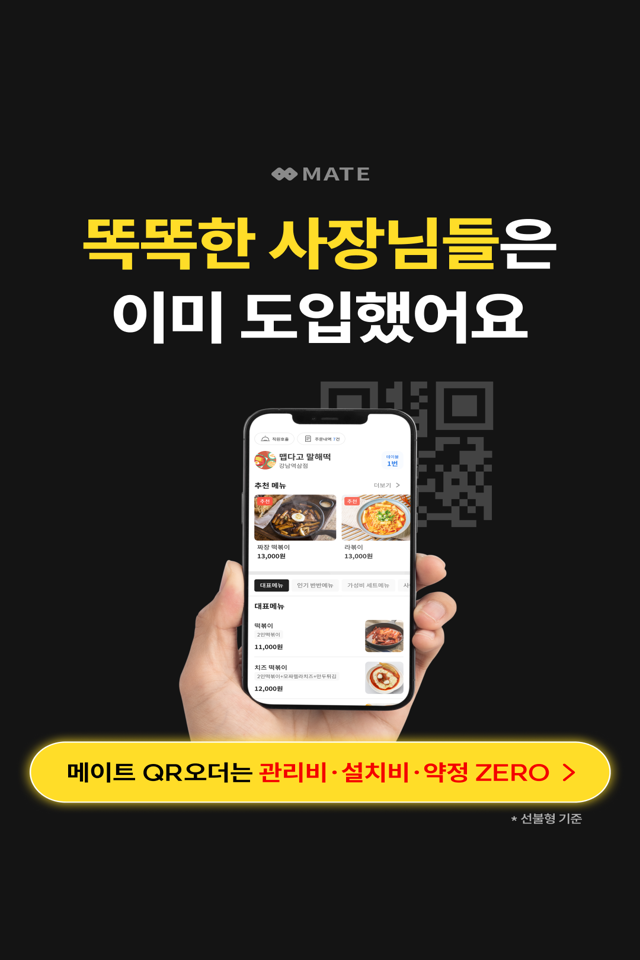  식당 주문 아직도 태블릿으로? 메이트 QR오더
