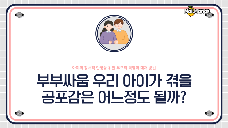  부부싸움 우리 아이가 겪을 공포감은 어느정도 될까?