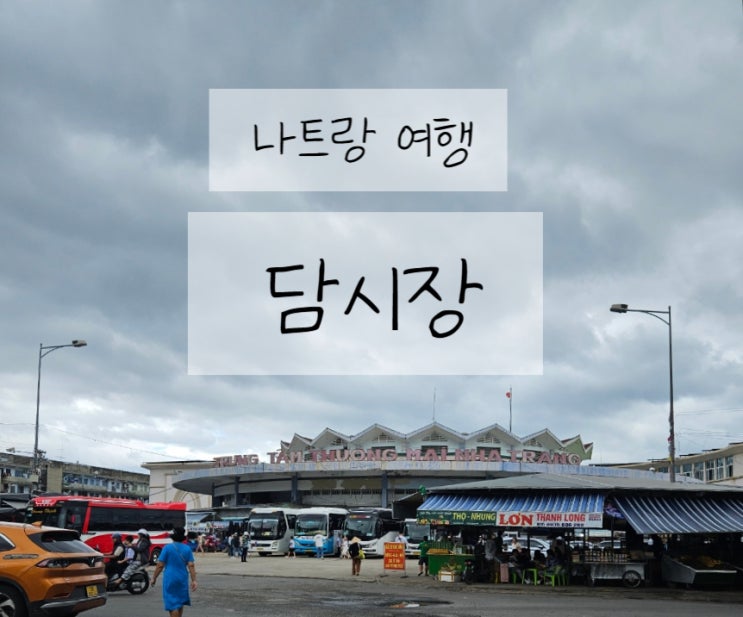  베트남 나트랑 담시장 기념품 쇼핑리스트