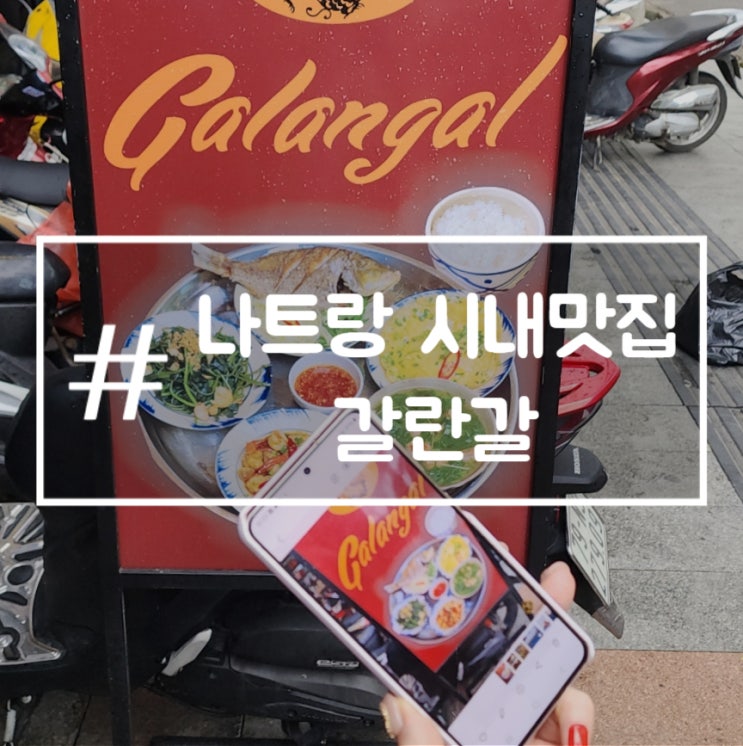  나트랑 시내맛집 갈란갈 갈랑가 베트남 현지 가정식 내돈내산