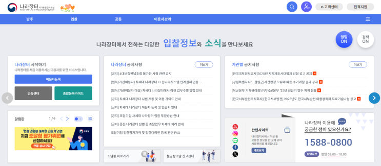<b>한국도로공사 전자조달시스템</b> 입찰 및 계약