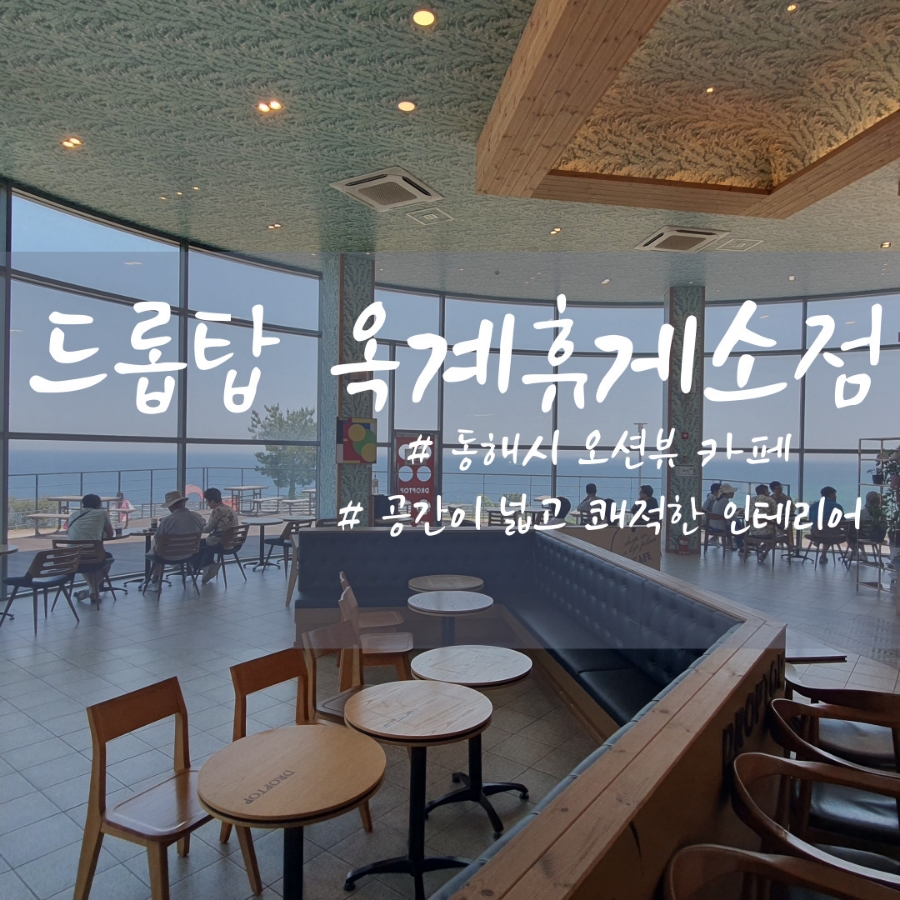 드롭탑 옥계휴게소점 사진 1
