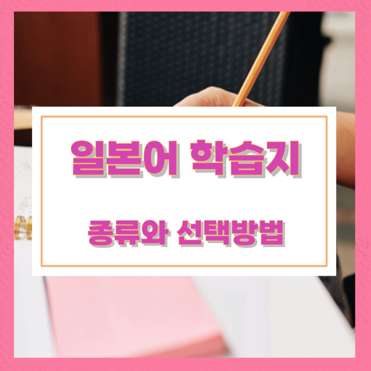일본어 학습지 종류와 선택방법 일본어 학습지 종류와 선택방법