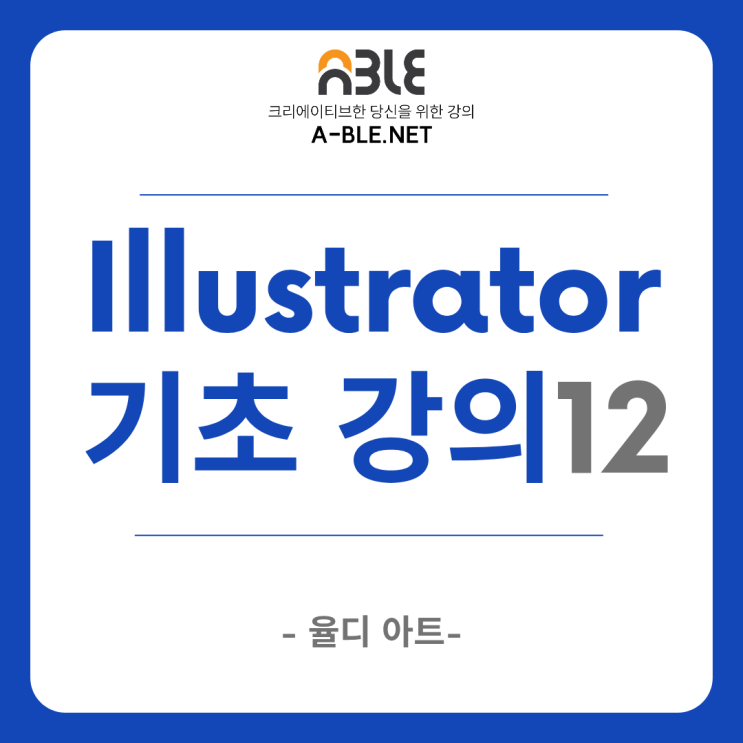  일러스트레이터 기초 12 클리핑 마스크 Clipping mask 일러 이미지 자르기