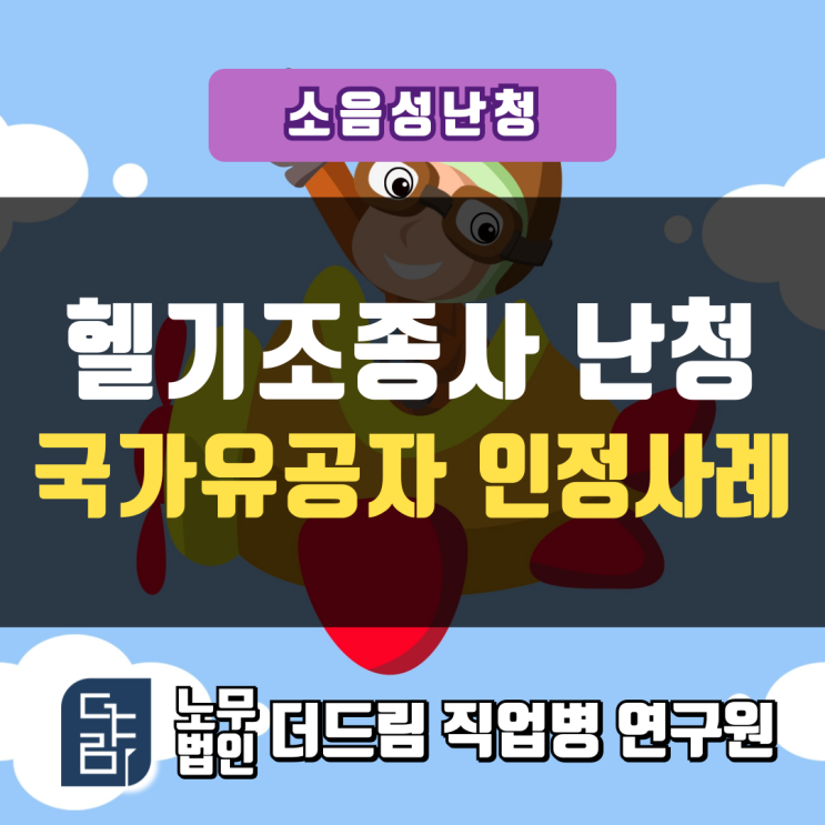  헬기조종사 난청 국가유공자 인정사례