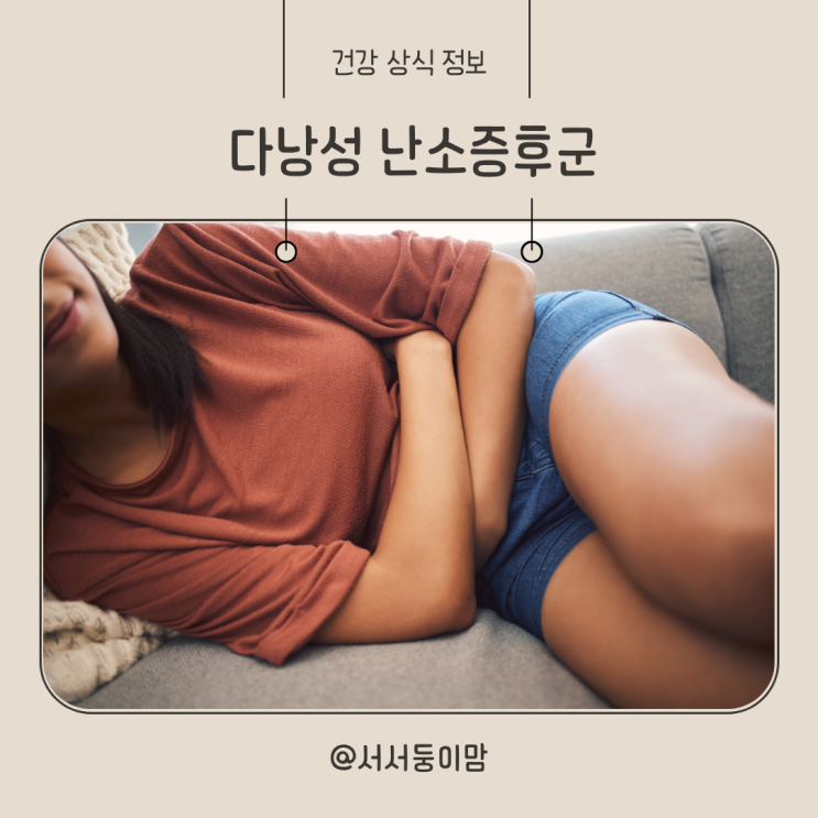  다낭성 난소증후군 뜻  원인 증상 검사 진단 치료 완치