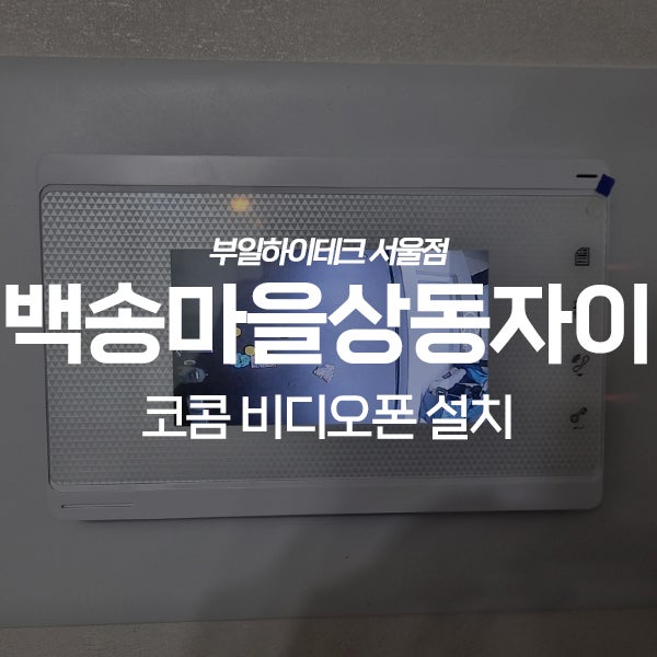  부천 원미구 상동 백송마을상동자이아파트 코콤 비디오폰 교체 설치