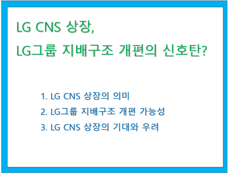  LG CNS 상장, LG그룹 지배구조 개편의 신호탄?