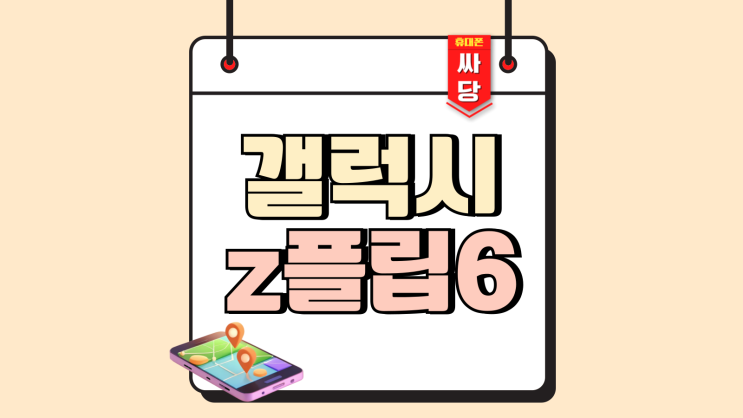 갤럭시z플립6 컬러 스펙 및 기기값 싸게사는법 갤럭시z플립6 컬러 스펙 및 기기값 싸게사는법