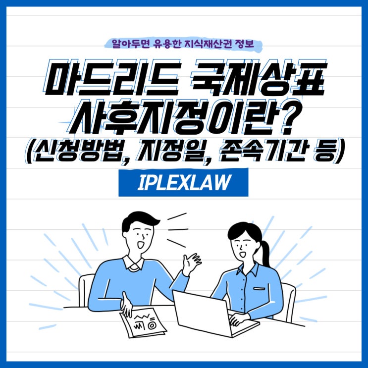 마드리드 국제상표 사후지정이란? 마드리드 국제상표 사후지정이란?