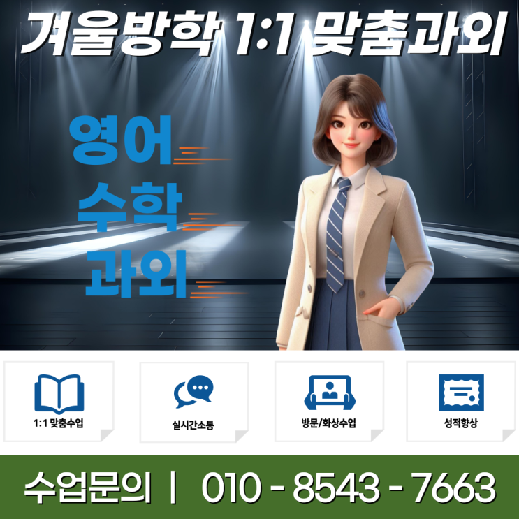  서울 청량리동과외 겨울방학 공부