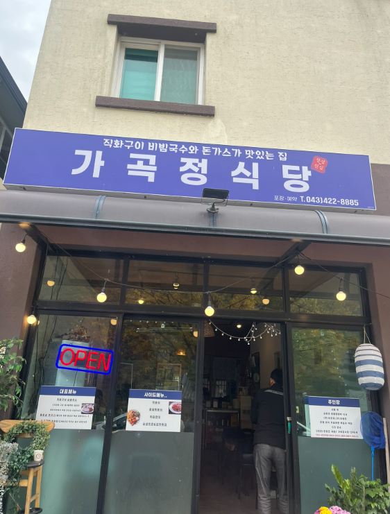 가곡정식당 사진 1