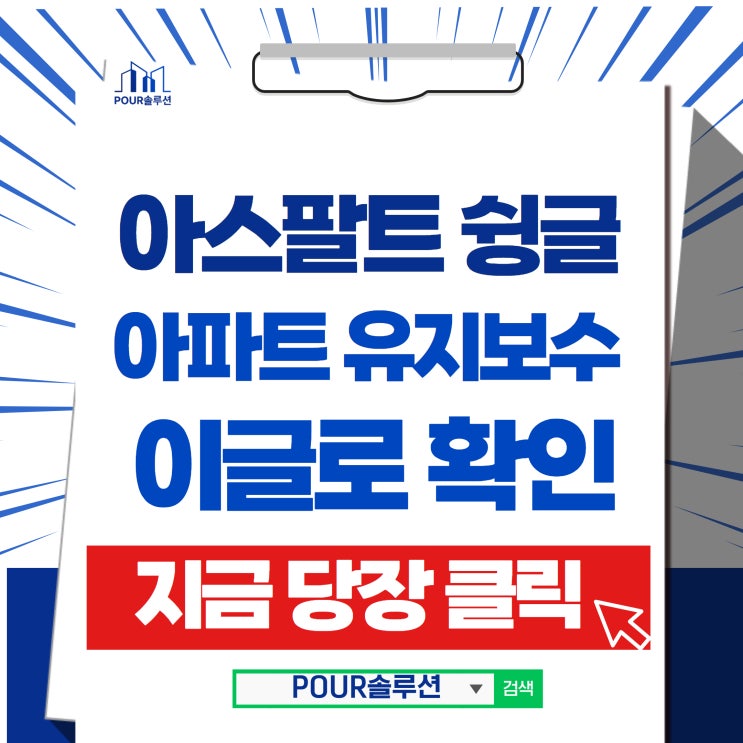  아스팔트슁글 아파트 유지보수 공사 이글로 종결합니다. (POUR공법)