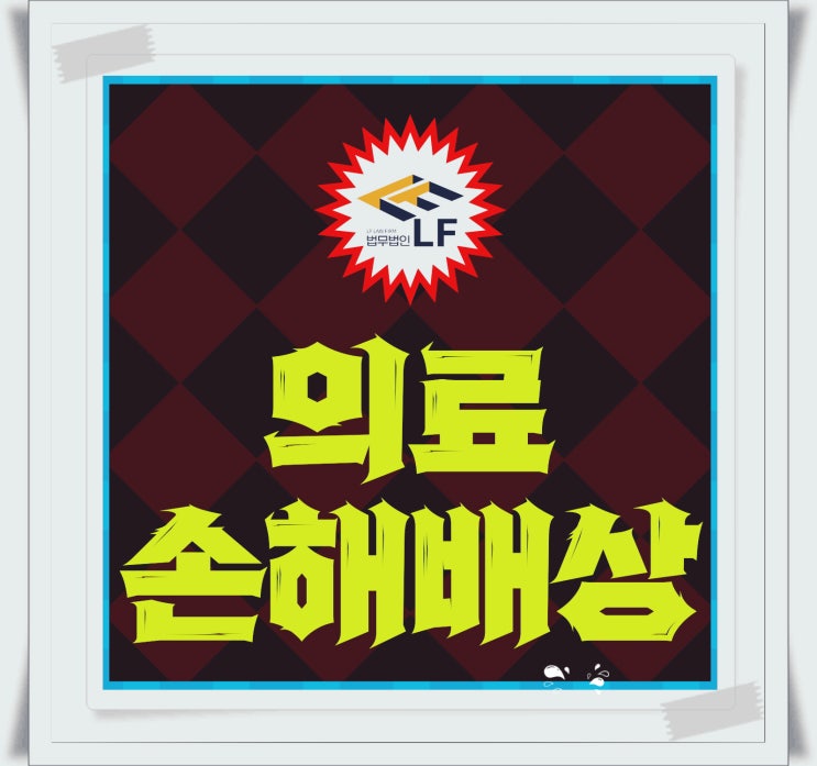  의료사고손해배상 소멸시효 확인을