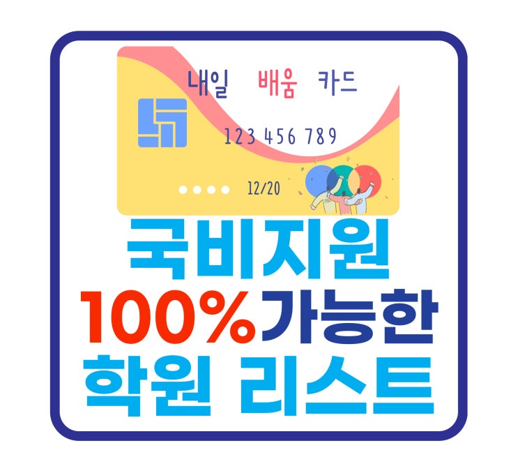 수원일러스트학원 국비지원되는 학원모음