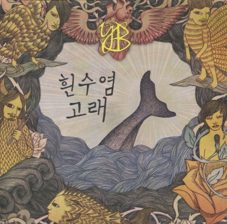 윤도현 밴드 (YB) - Mini Album <b>흰수염고래</b>, 2011 (CD)