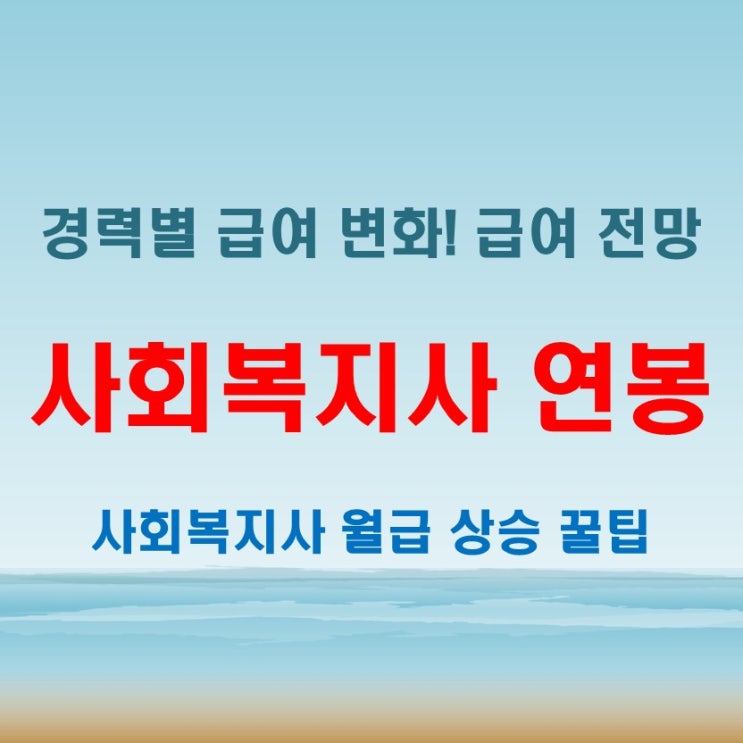  사회복지사 월급, 연봉 차이 분석! 경력에 따른 급여 변화와 함께 알아보는 급여 전망