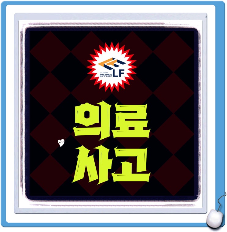  의료사고시스템 과실 입증 판례는