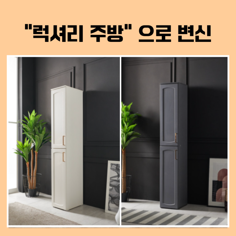 럭셔리주방 틈새 수납장 300 냉장고 틈새장으로도 최고