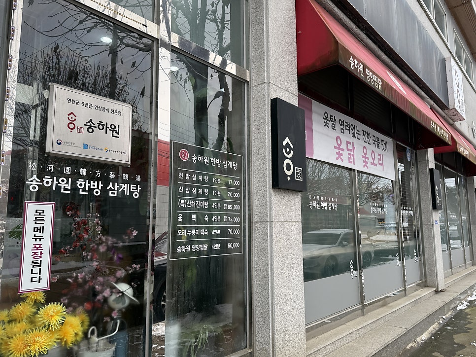 송하원한방삼계탕 사진 4