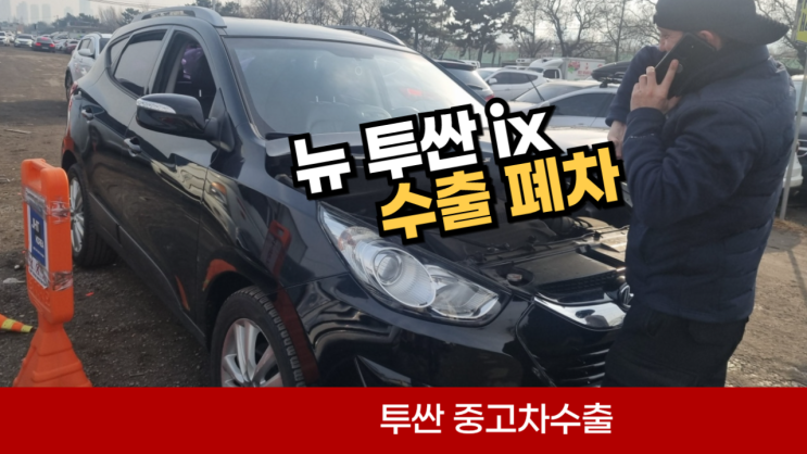  뉴 투싼 ix 중고차 수출 폐차 매매 가격 서울 영등포 송파 강남 서초 양재 잠실경기도 분당 안양 과천 시흥 성남 평촌 양주 남양주