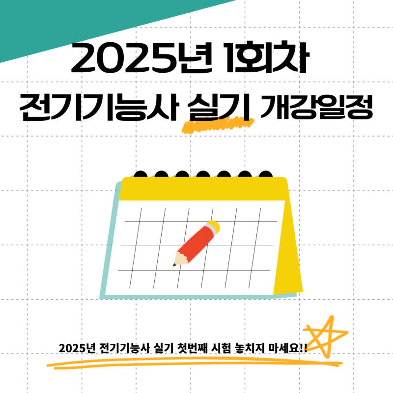 2025년도 제1회차 전기기능사 실기시험 정보 / 광주전기학원 / 광주전기기능사 / 제일전기학원