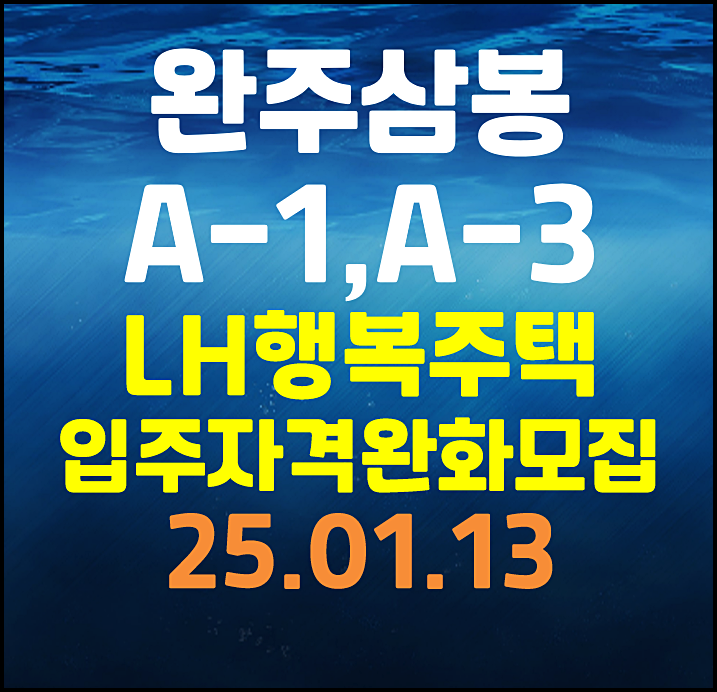  완주삼봉 A-1 A-3블록 행복주택 입주자격완화 추가모집