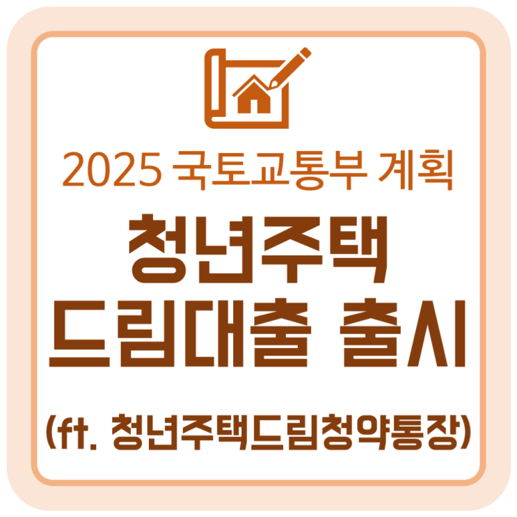 '25년 '청년주택드림대출' 출시 예정 (ft. 청년주택드림청약통장) '25년 '청년주택드림대출' 출시 예정 (ft. 청년주택드림청약통장)