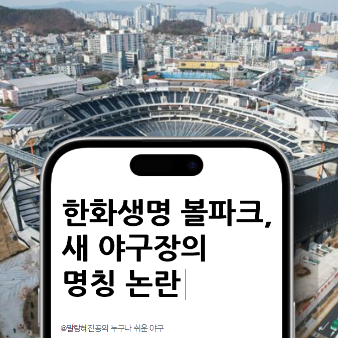 한화생명 볼파크, 새 <b>야구장</b>의 <b>명칭</b> 논란과 지역 팬들의 아쉬움