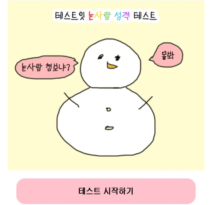  눈사람 성격 테스트, 눈사람을 통해 나의 성격 알아보기!