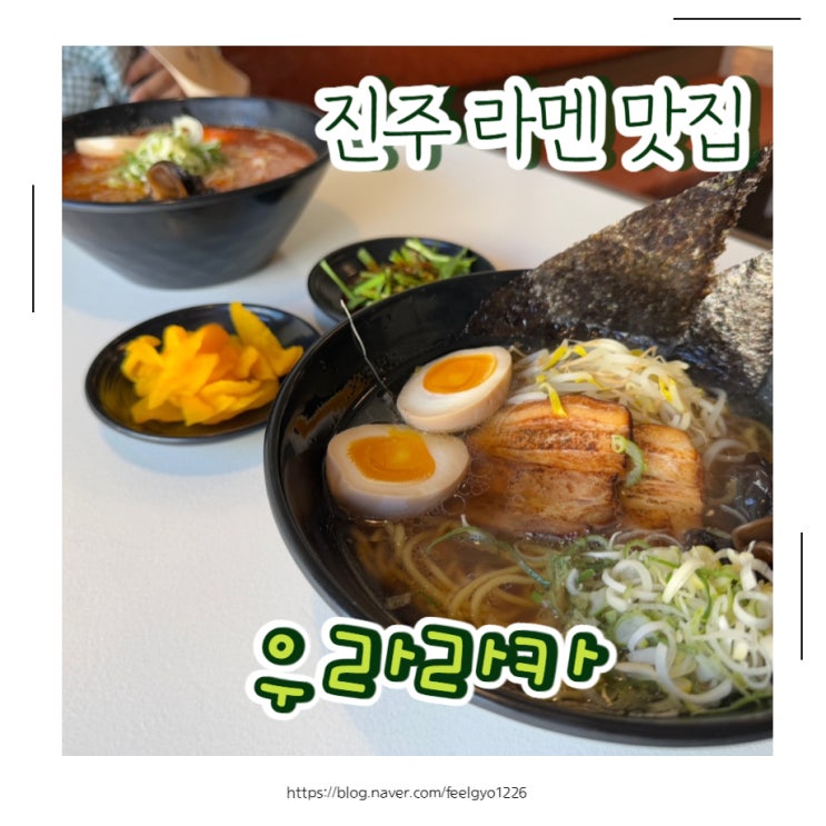  진주 상대동 라멘 맛집 홈플러스근처 가성비 맛집 우라라카