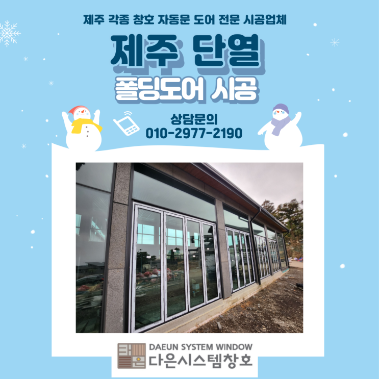  제주 단열 폴딩도어 시공/설치