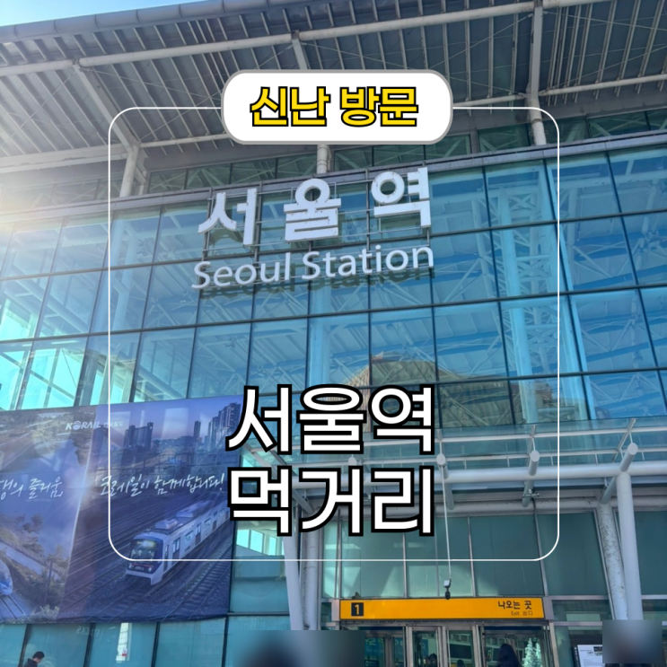  서울역 먹거리 및 카페 간식 기차음식 추천