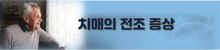  치매의 전조증상