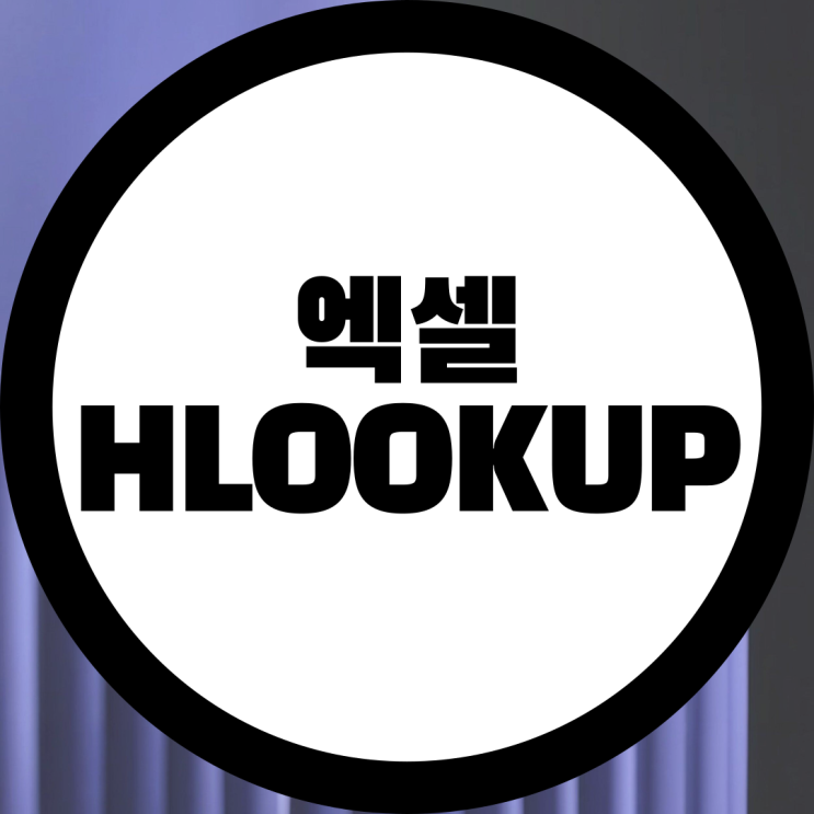  엑셀 HLOOKUP 함수 이해하고 사용하는 방법