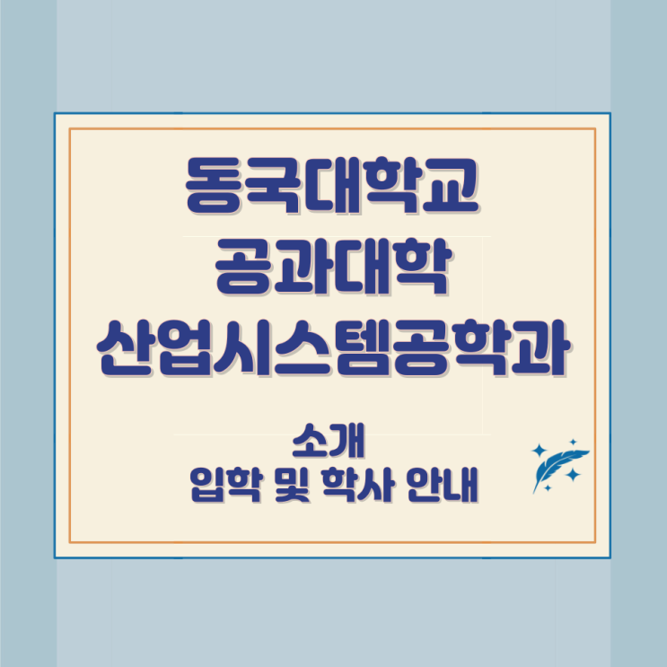 동국대학교 공과대학 산업시스템공학과 소개 입학 및 학사 안내 동국대학교 공과대학 산업시스템공학과 소개 입학 및 학사 안내