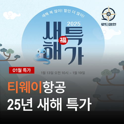  티웨이항공 1월 새해 특가 - 유럽 편도 40만원 파리 로마 프푸