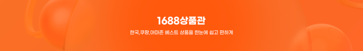  중국사입, 1688상품관의 간단한 절차로 시작해보세요