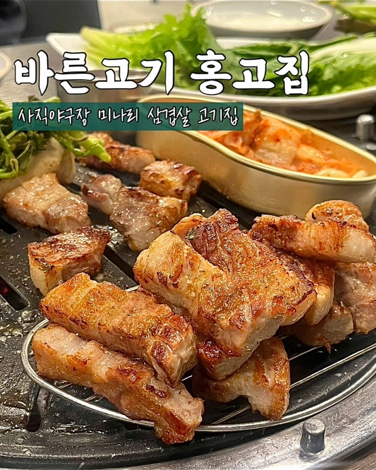  부산 사직동고기집 바른고기 홍고집 미나리 생삼겹살 맛집